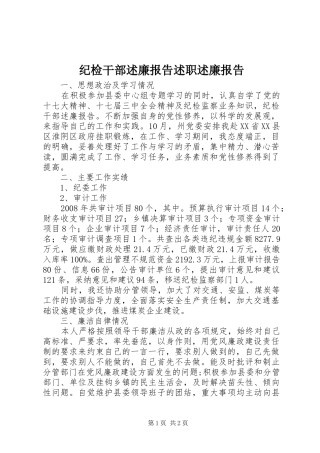 2024年纪检干部述廉报告述职述廉报告