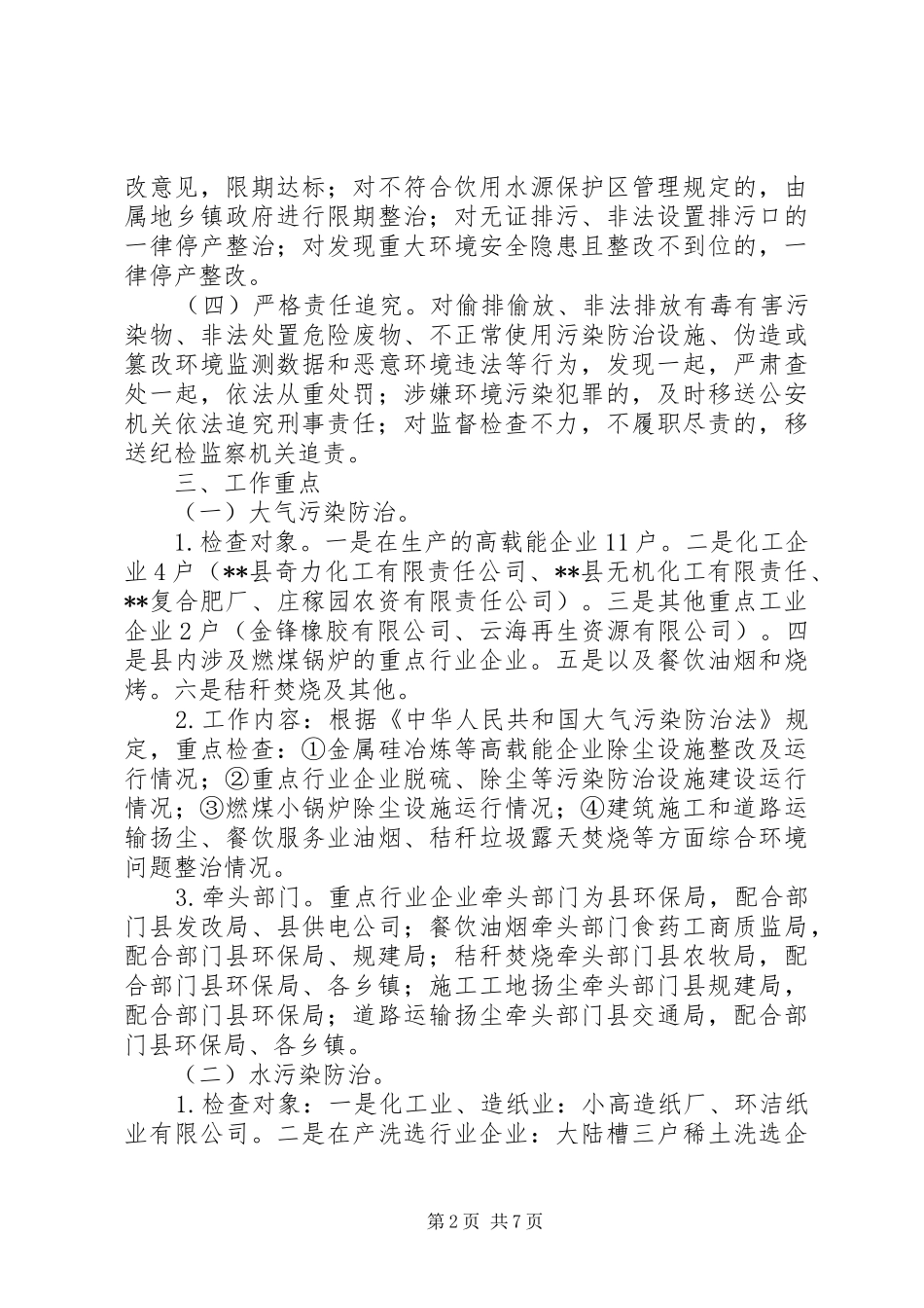 2024年环境保护检查工作方案_第2页