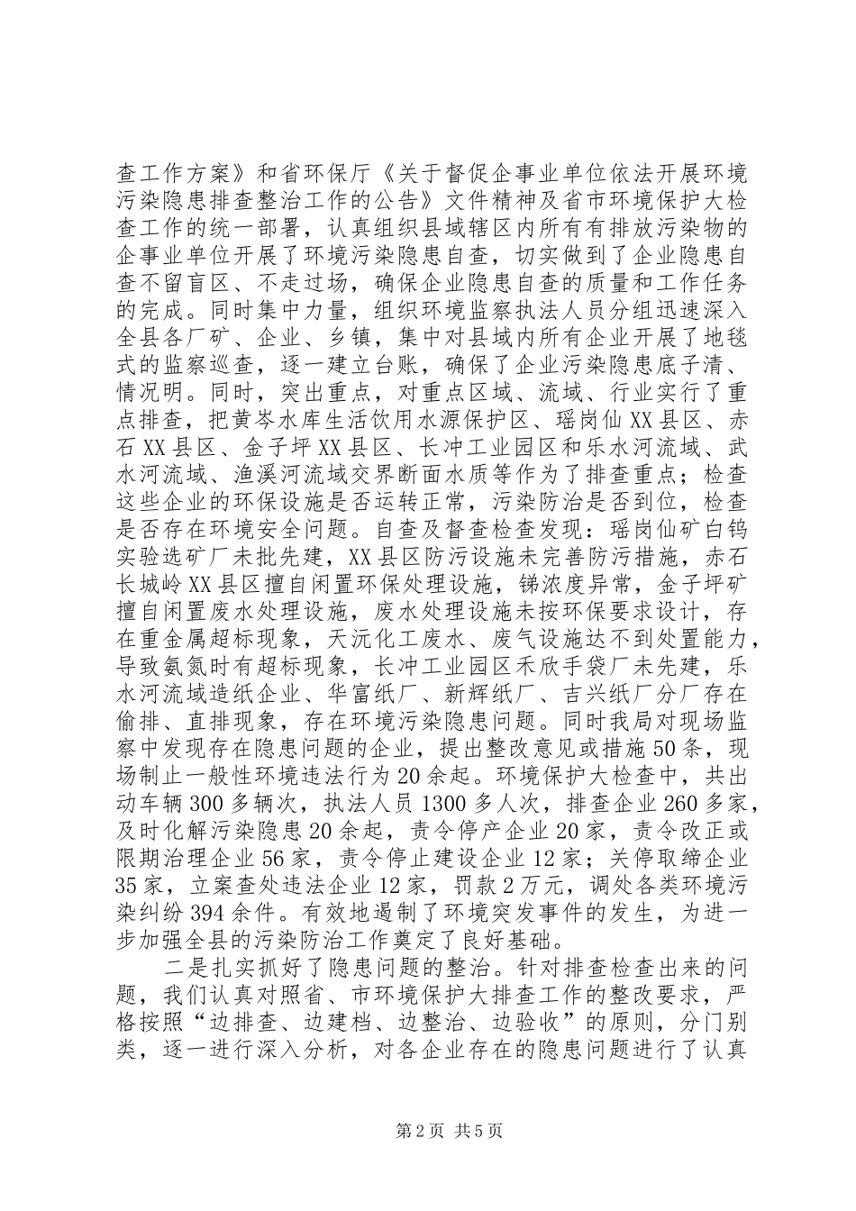 2024年环境保护检查工作总结_第2页