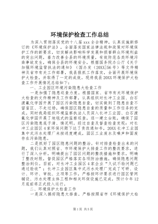 2024年环境保护检查工作总结
