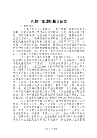 2024年纪检干部述职报告范文