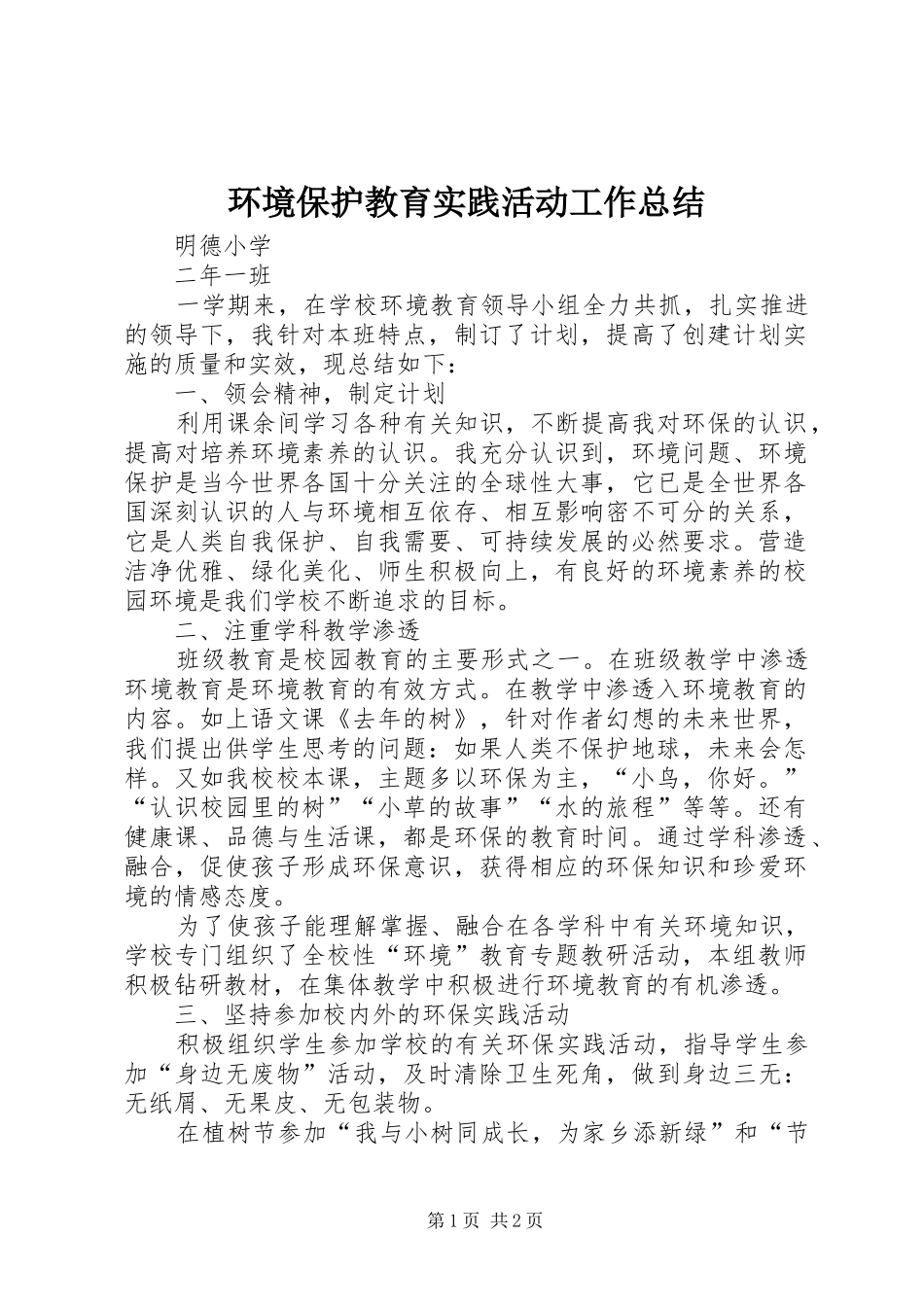 2024年环境保护教育实践活动工作总结_第1页