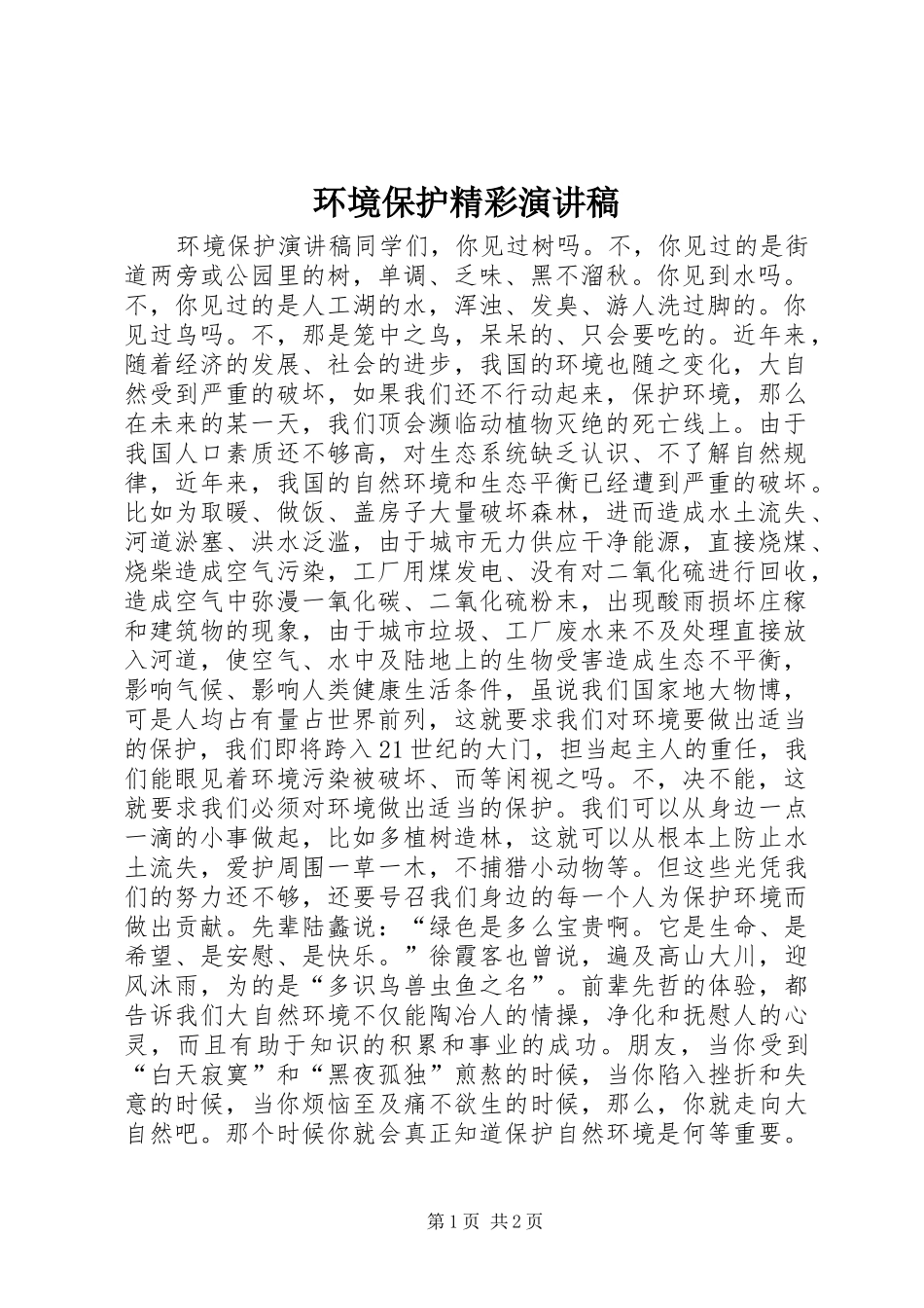 2024年环境保护精彩演讲稿_第1页