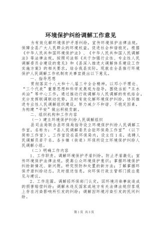 2024年环境保护纠纷调解工作意见