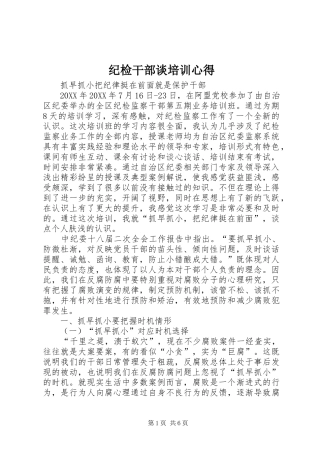 2024年纪检干部谈培训心得