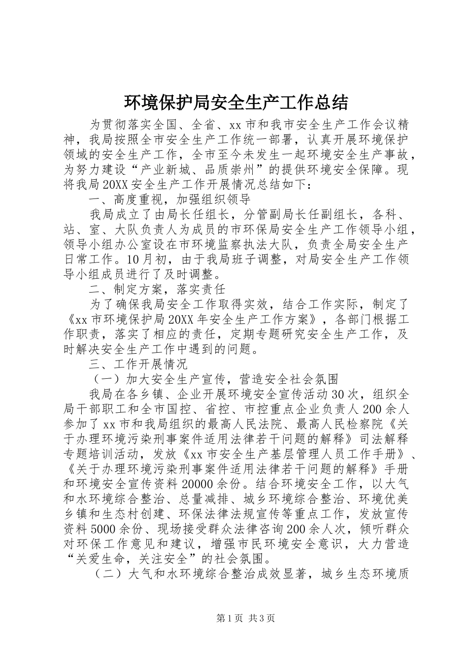2024年环境保护局安全生产工作总结_第1页