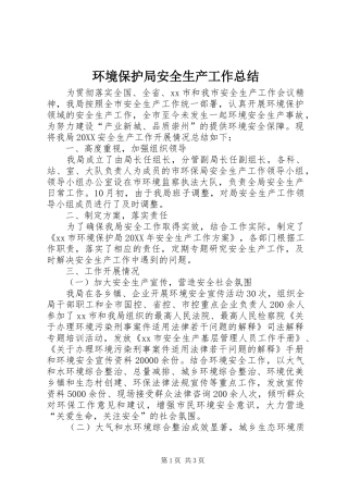 2024年环境保护局安全生产工作总结