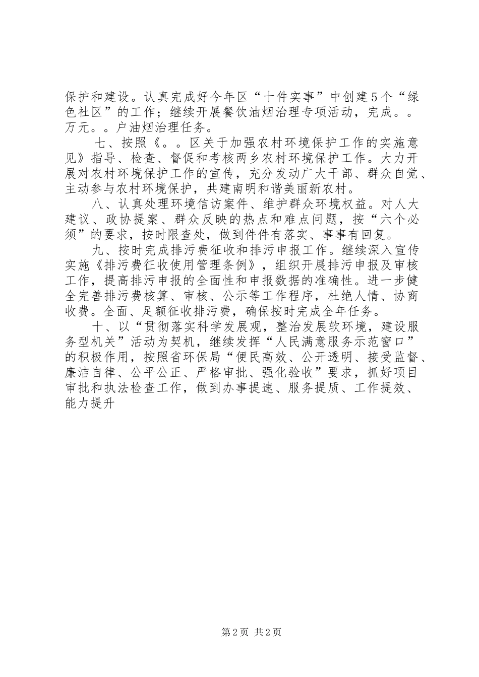 2024年环境保护局办公室工作计划范文_第2页