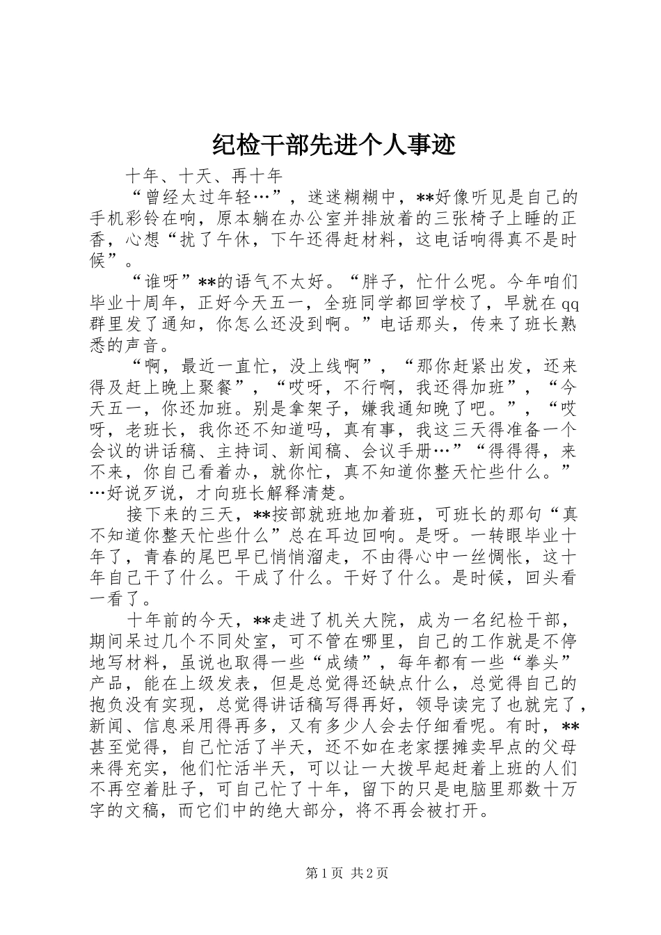 2024年纪检干部先进个人事迹_第1页