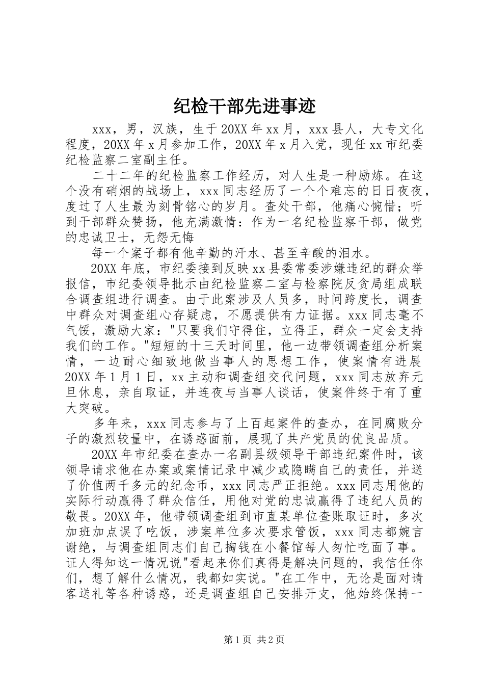 2024年纪检干部先进事迹_第1页