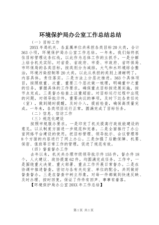 2024年环境保护局办公室工作总结总结