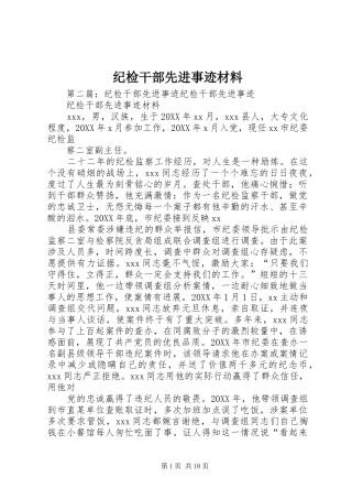2024年纪检干部先进事迹材料