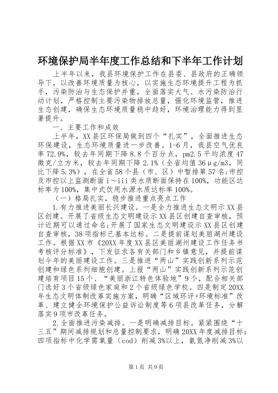 2024年环境保护局半年度工作总结和下半年工作计划_第1页