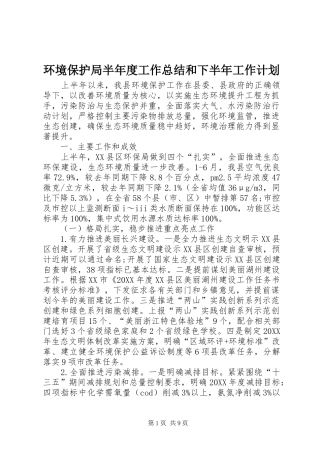 2024年环境保护局半年度工作总结和下半年工作计划