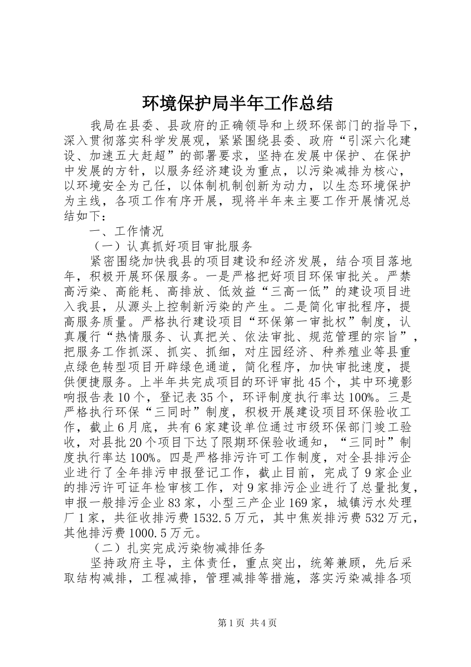 2024年环境保护局半年工作总结_第1页