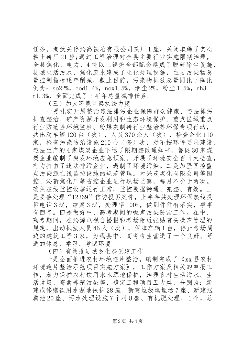 2024年环境保护局半年工作总结_第2页