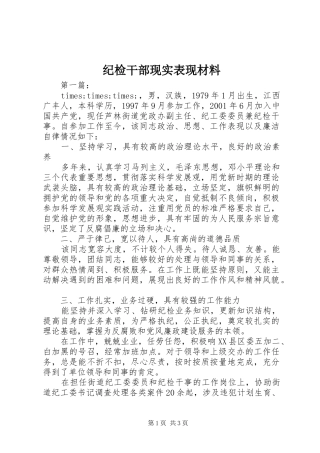 2024年纪检干部现实表现材料