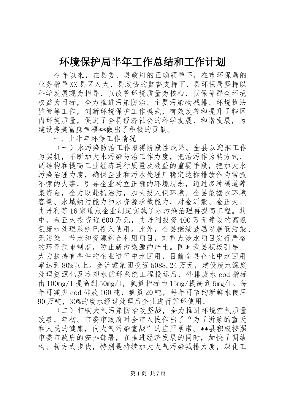 2024年环境保护局半年工作总结和工作计划_第1页