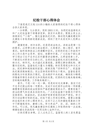 2024年纪检干部心得体会