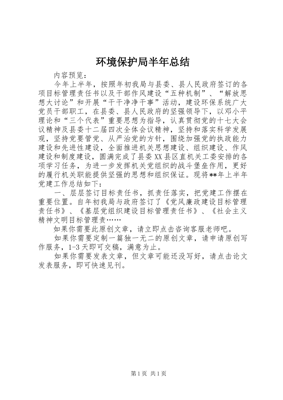 2024年环境保护局半年总结_第1页