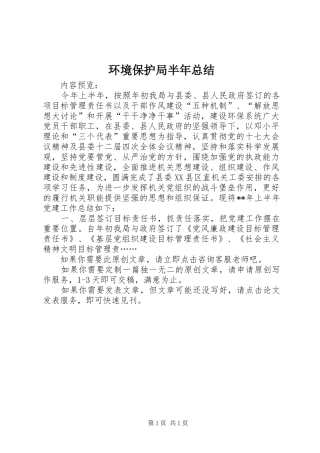 2024年环境保护局半年总结