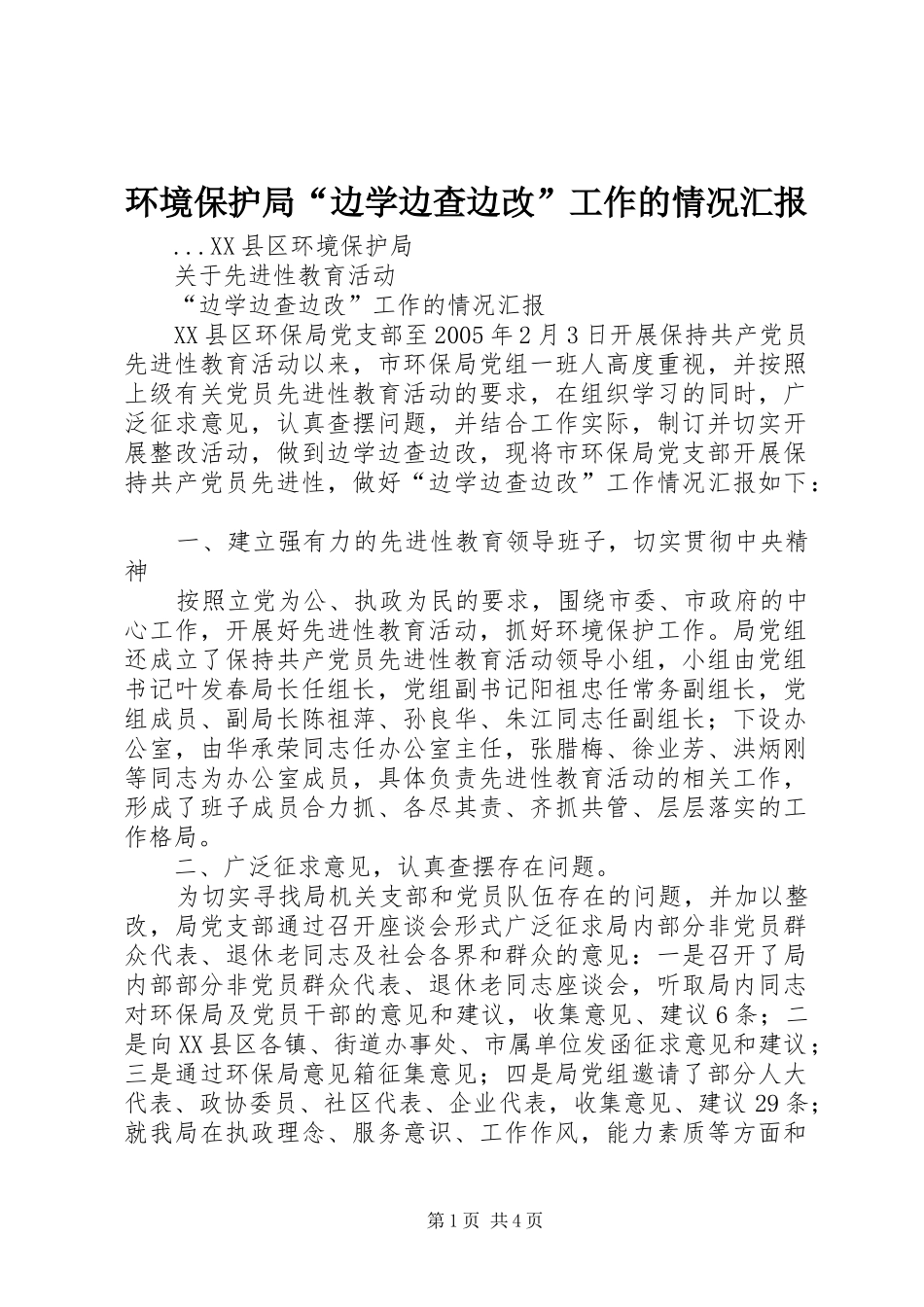 2024年环境保护局边学边查边改工作的情况汇报_第1页