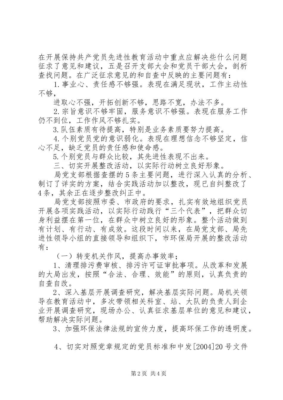 2024年环境保护局边学边查边改工作的情况汇报_第2页