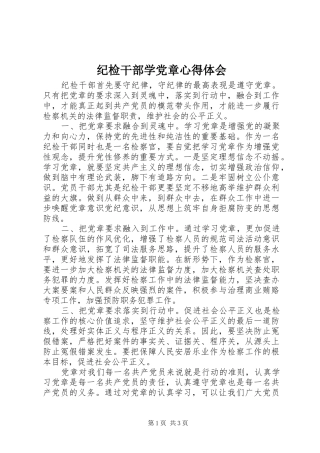 2024年纪检干部学党章心得体会