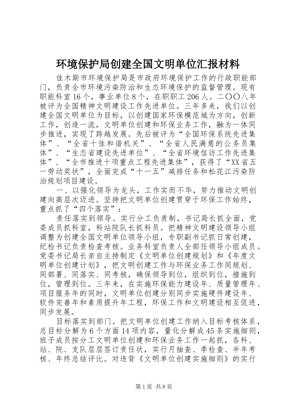 2024年环境保护局创建全国文明单位汇报材料_第1页