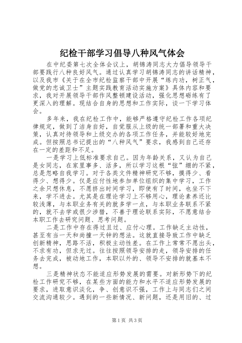 2024年纪检干部学习倡导八种风气体会_第1页