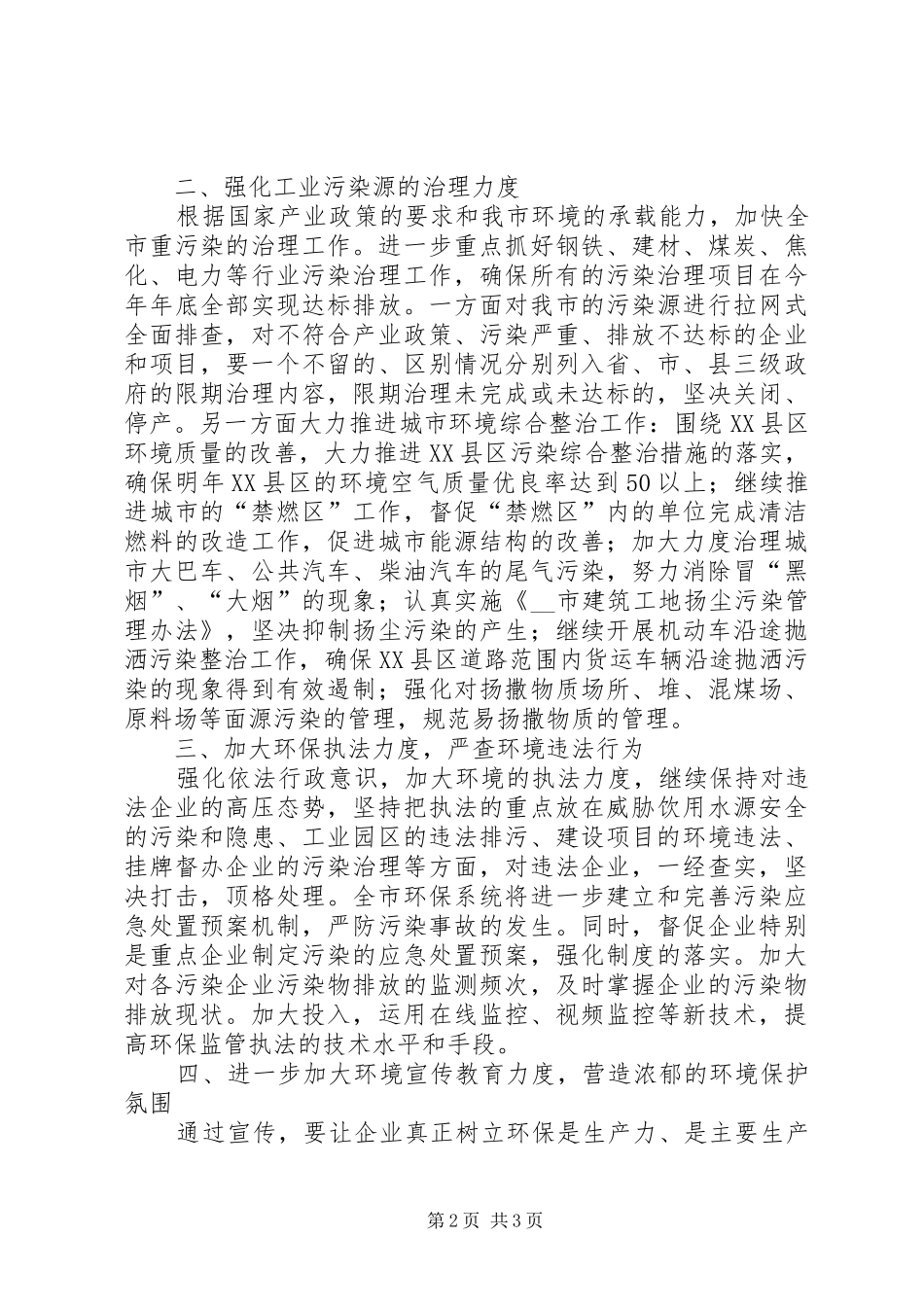 2024年环境保护局创卫表态讲话_第2页