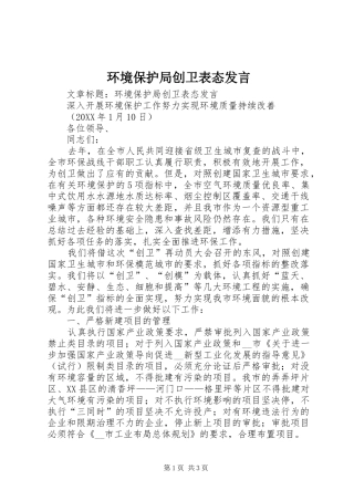 2024年环境保护局创卫表态讲话