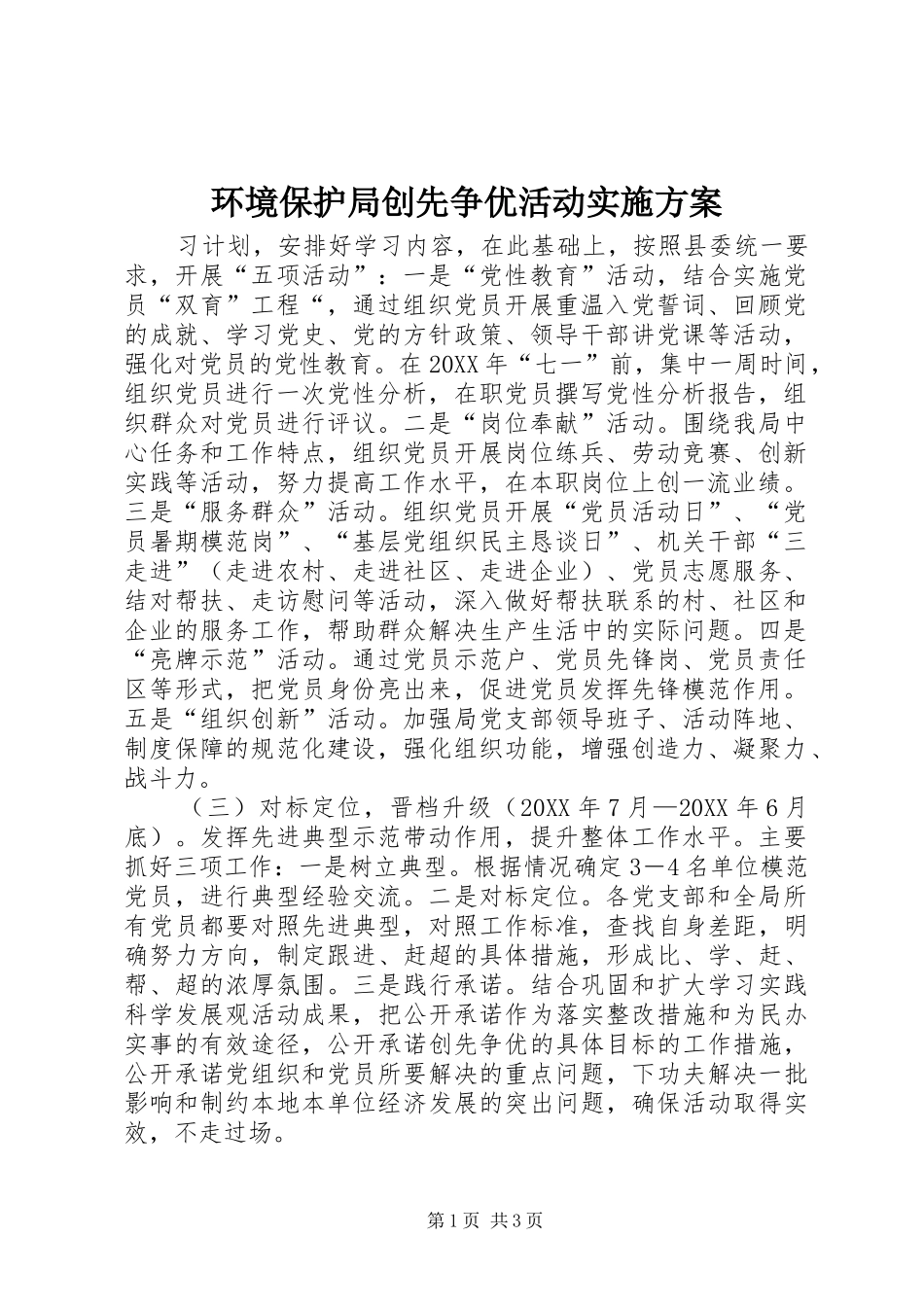 2024年环境保护局创先争优活动实施方案_第1页