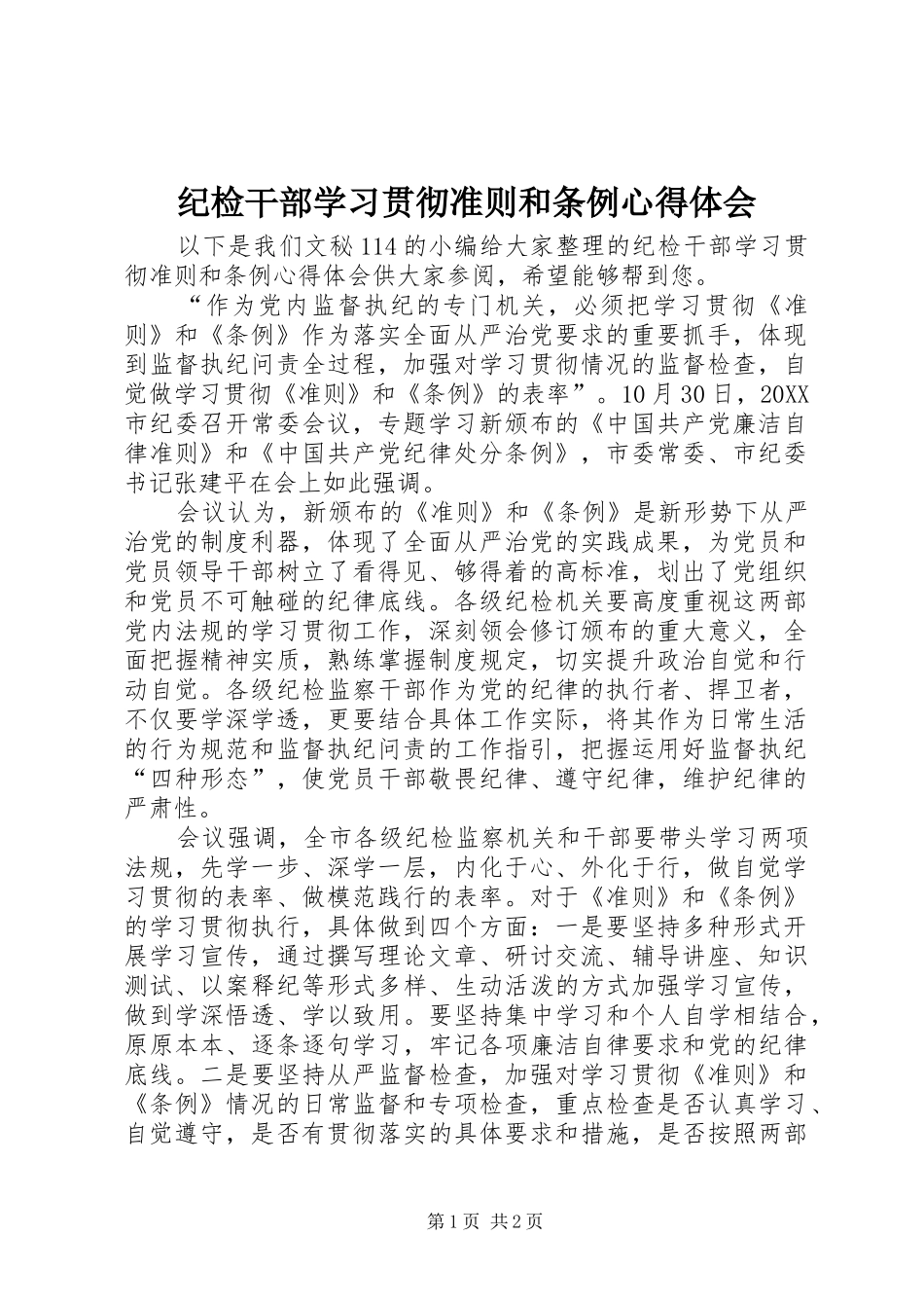 2024年纪检干部学习贯彻准则和条例心得体会_第1页