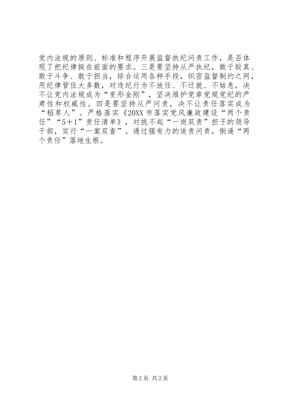 2024年纪检干部学习贯彻准则和条例心得体会_第2页