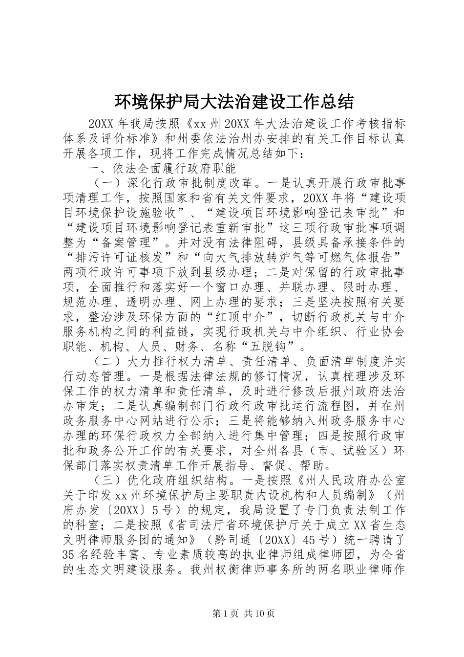 2024年环境保护局大法治建设工作总结_第1页