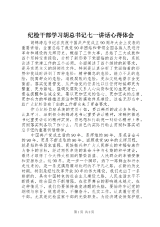 2024年纪检干部学习胡总书记七一致辞心得体会