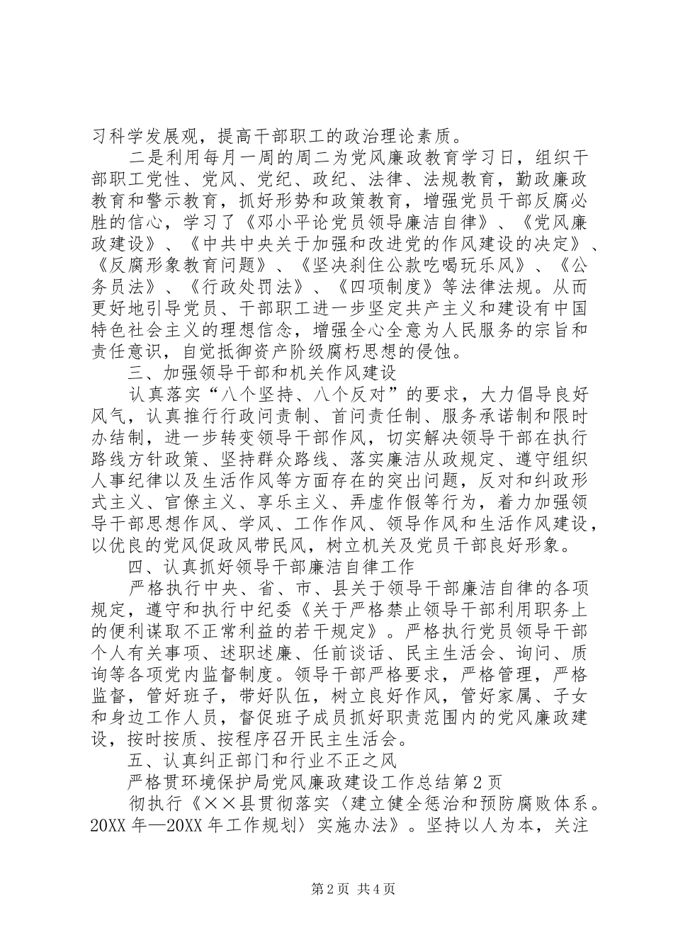 2024年环境保护局党风廉政建设工作总结_第2页