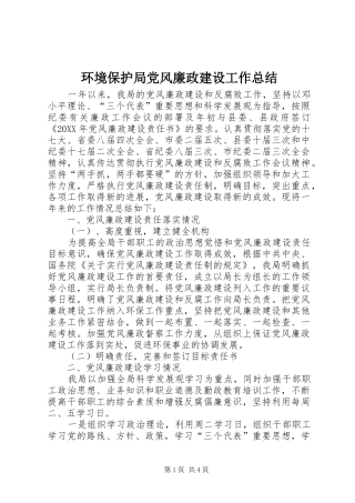 2024年环境保护局党风廉政建设工作总结