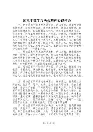 2024年纪检干部学习两会精神心得体会
