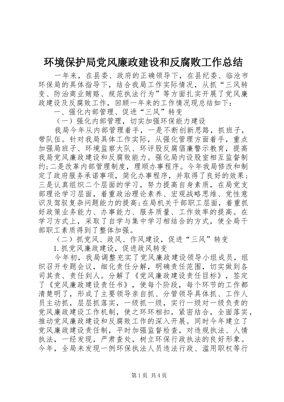 2024年环境保护局党风廉政建设和反腐败工作总结_第1页