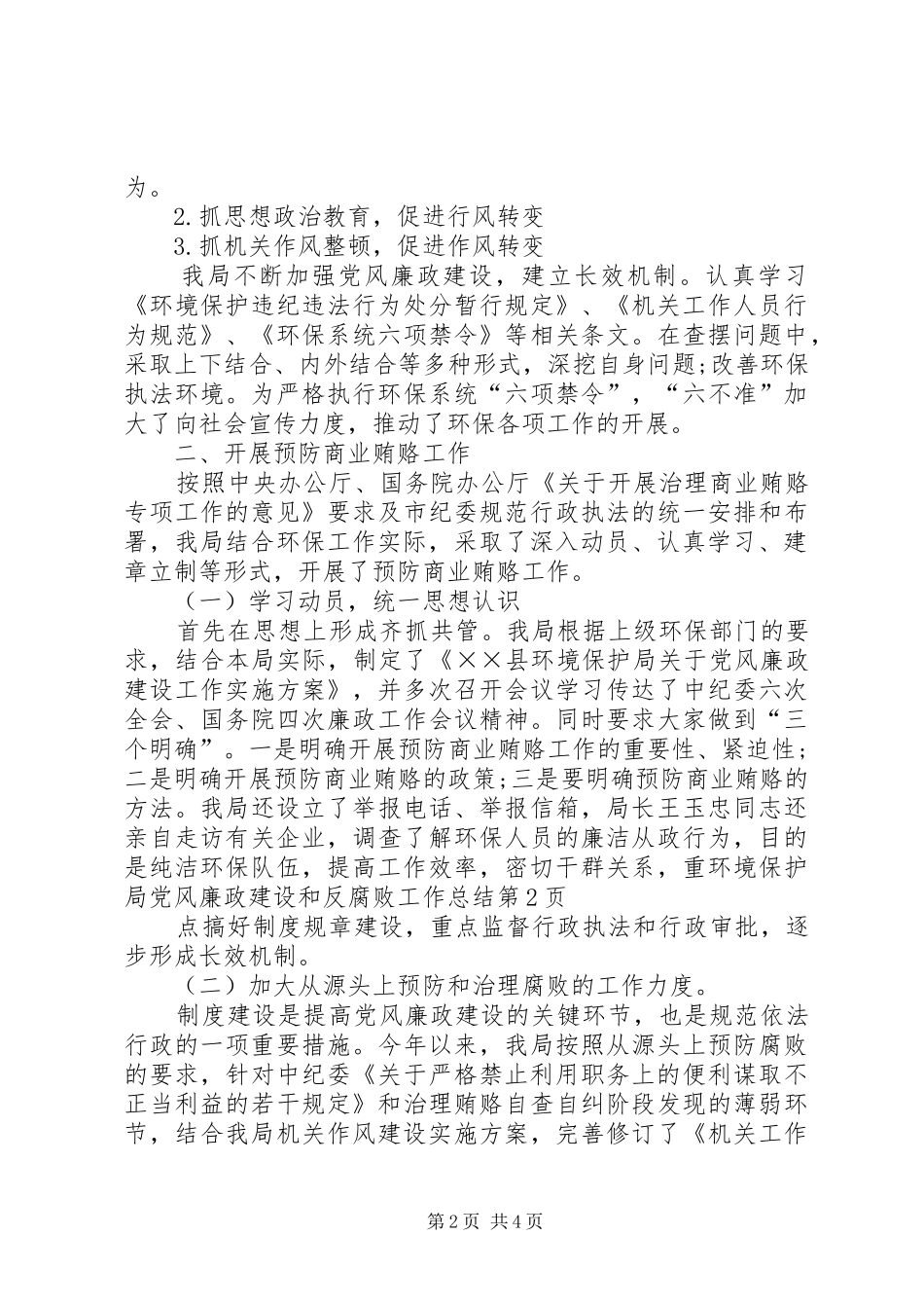2024年环境保护局党风廉政建设和反腐败工作总结_第2页