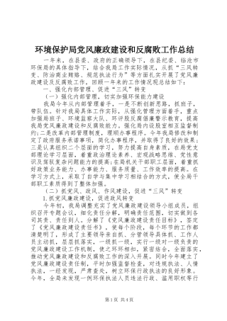 2024年环境保护局党风廉政建设和反腐败工作总结