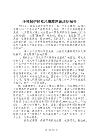 2024年环境保护局党风廉政建设述职报告