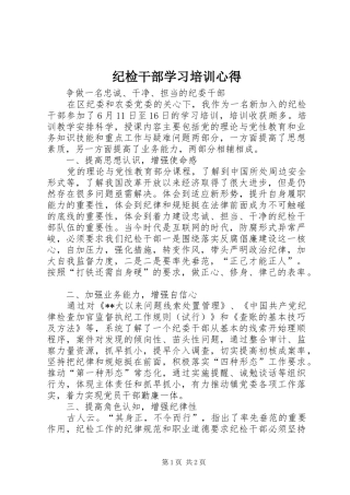 2024年纪检干部学习培训心得