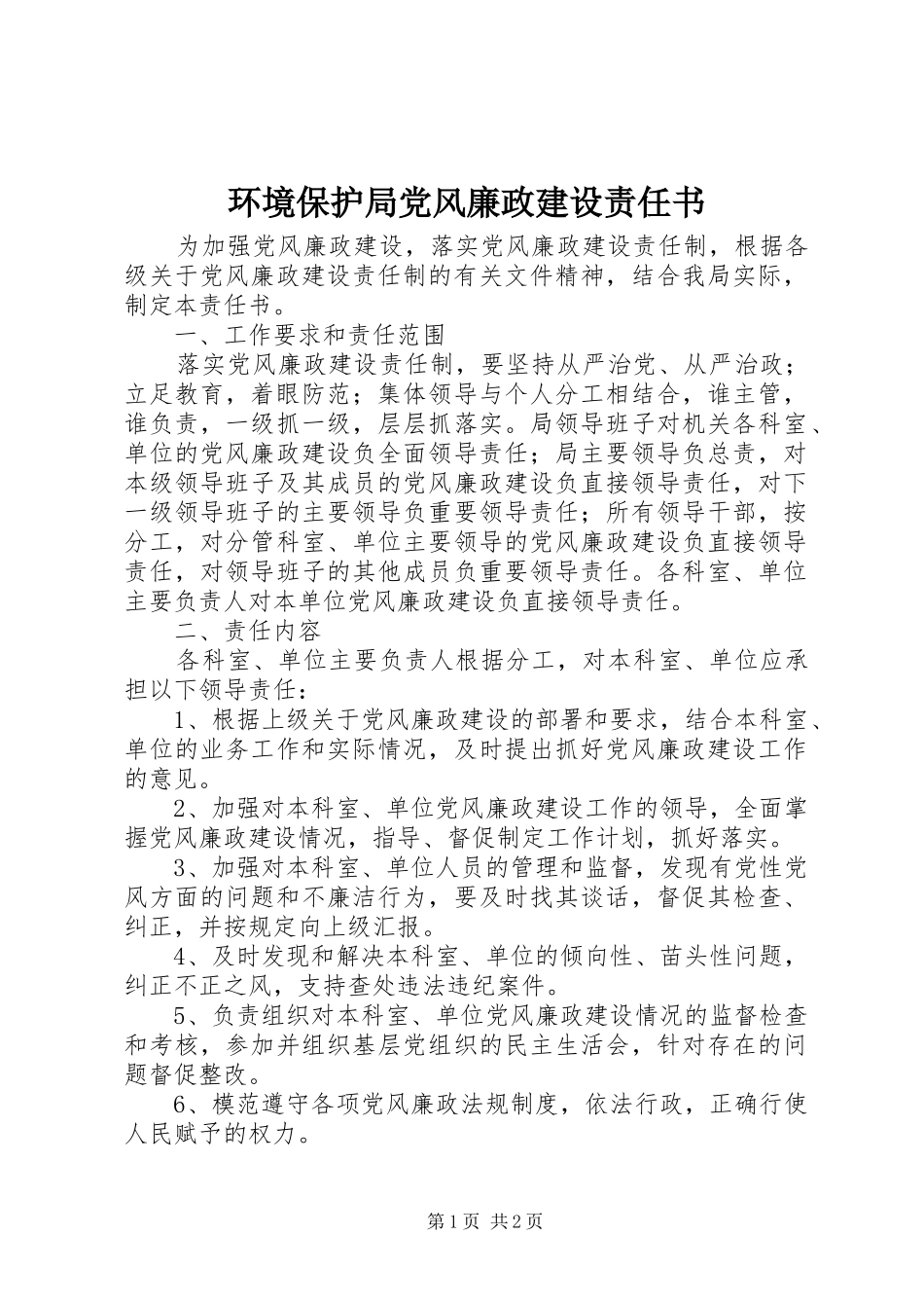 2024年环境保护局党风廉政建设责任书_第1页