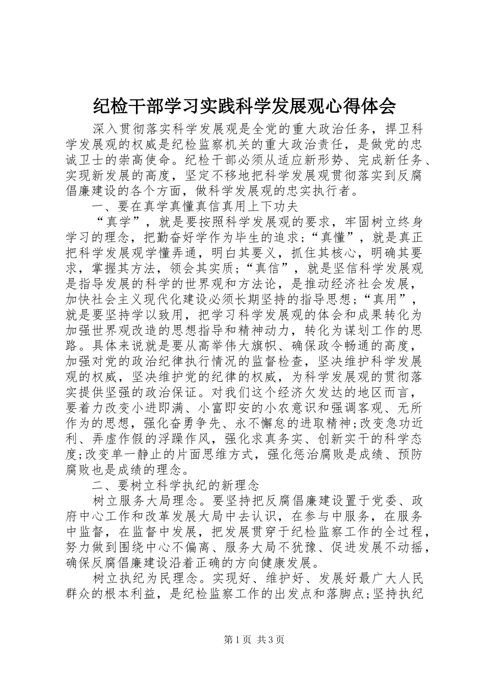 2024年纪检干部学习实践科学发展观心得体会_第1页