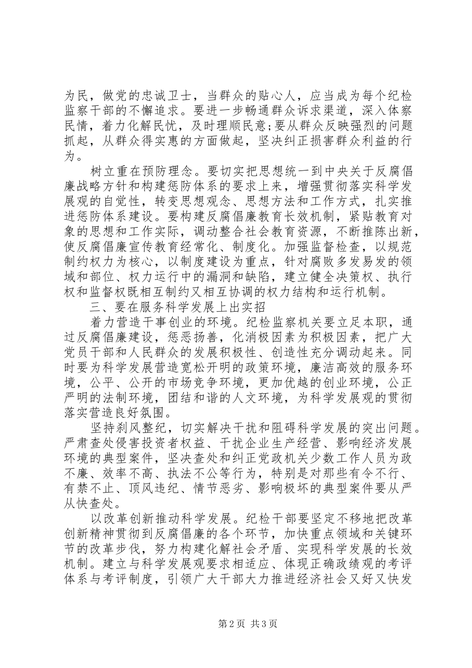 2024年纪检干部学习实践科学发展观心得体会_第2页