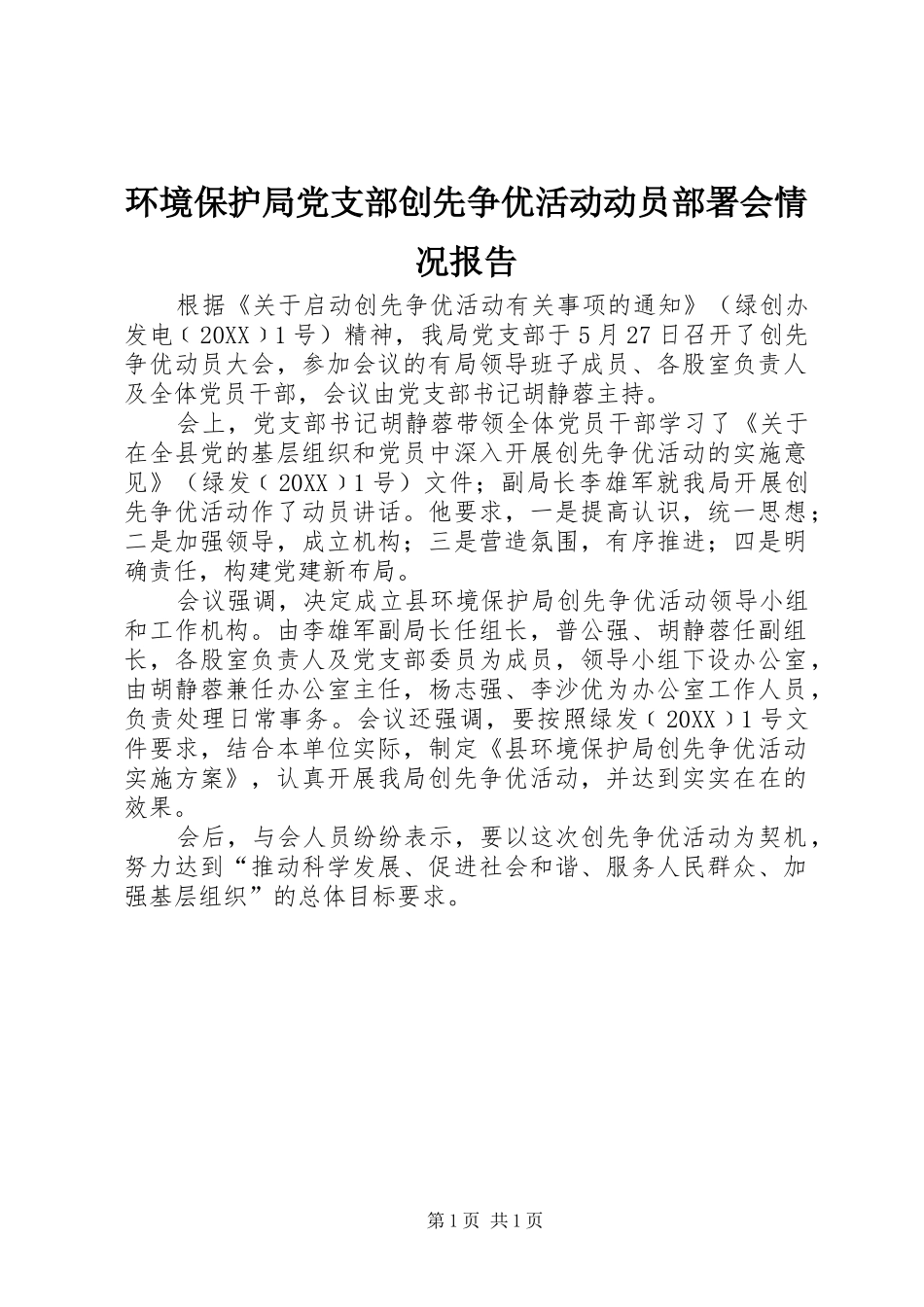 2024年环境保护局党支部创先争优活动动员部署会情况报告_第1页