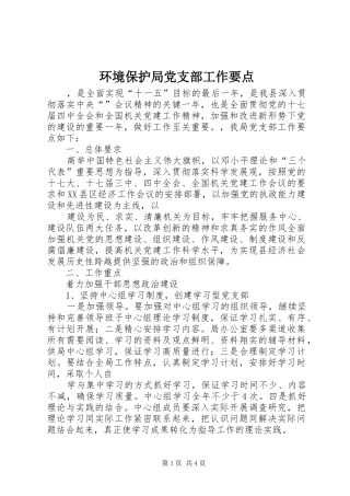 2024年环境保护局党支部工作要点